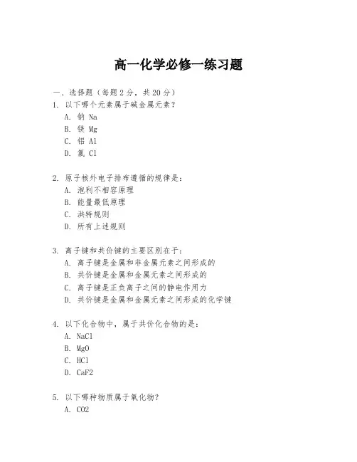 高一化学必修一练习题