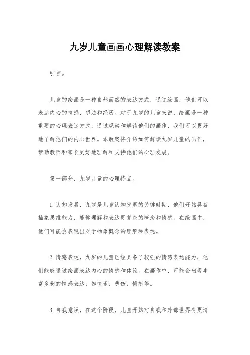 九岁儿童画画心理解读教案
