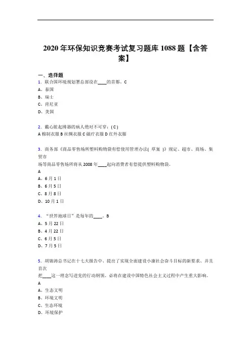 精选最新环保知识竞赛完整复习题库1088题(含答案)