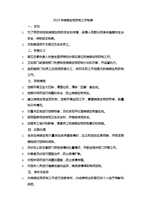2023年病媒生物防制工作制度