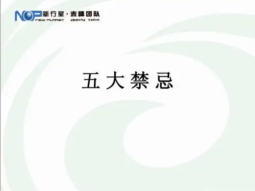 五大禁忌