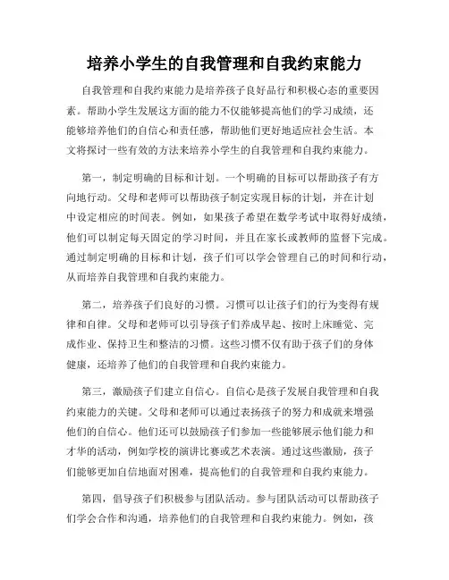 培养小学生的自我管理和自我约束能力