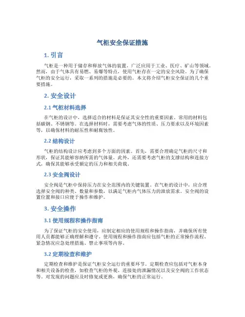 气柜安全保证措施
