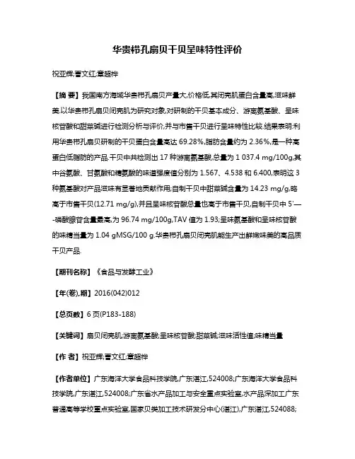 华贵栉孔扇贝干贝呈味特性评价