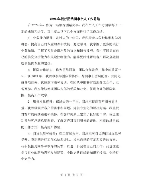 2024年银行团结同事个人工作总结