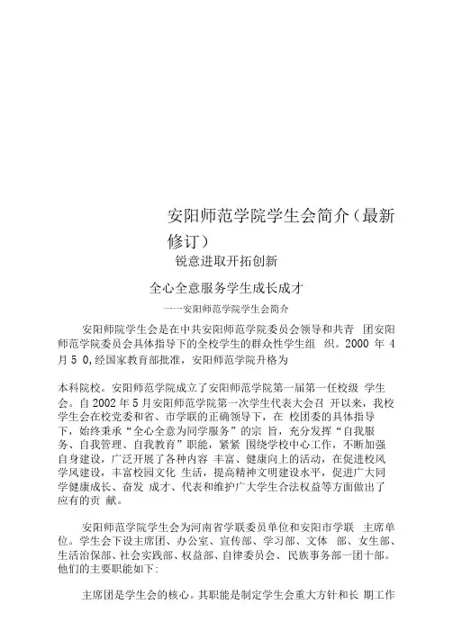 安阳师范学院学生会简介(最新修订)