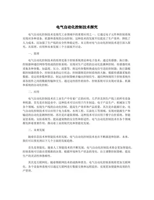 电气自动化控制技术探究