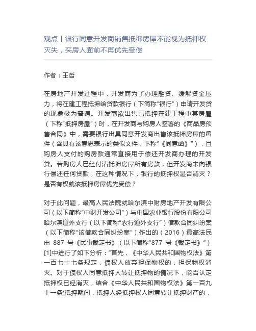 银行同意开发商销售抵押房屋不能视为抵押权灭失,买房人面前不再优先受偿
