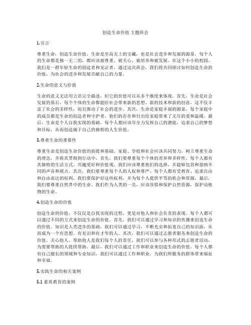 创造生命价值 主题班会