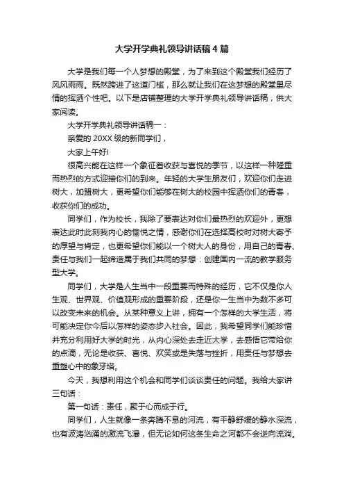 大学开学典礼领导讲话稿4篇