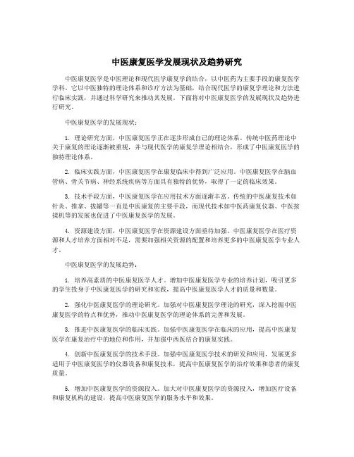 中医康复医学发展现状及趋势研究