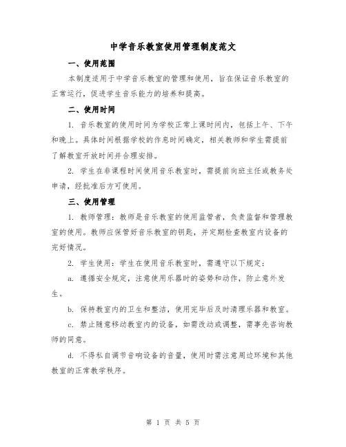 中学音乐教室使用管理制度范文（三篇）