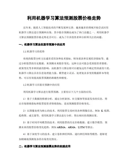 利用机器学习算法预测股票价格走势