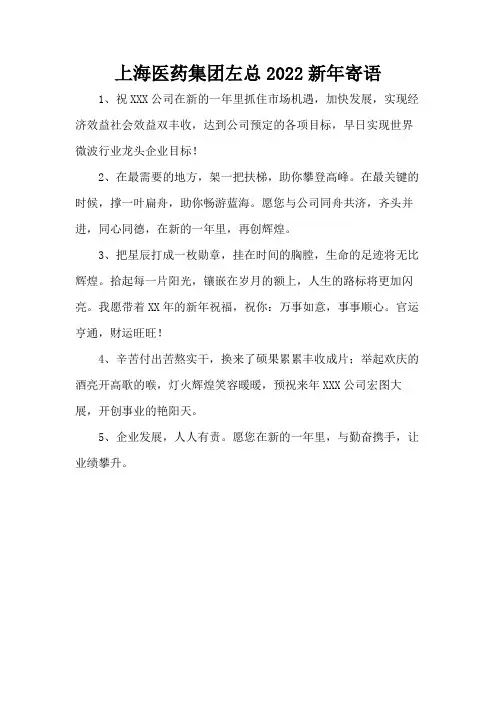 上海医药集团左总2022新年寄语