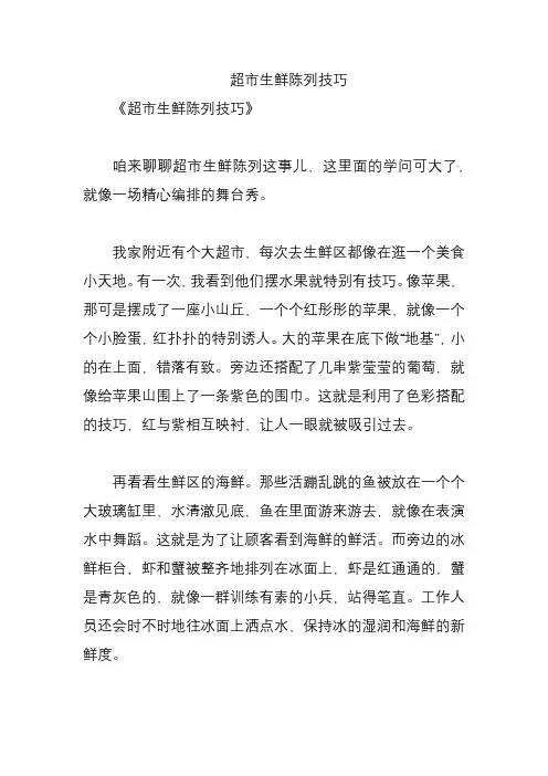 超市生鲜陈列技巧