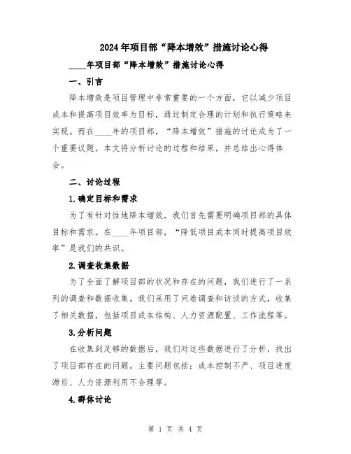 2024年项目部“降本增效”措施讨论心得