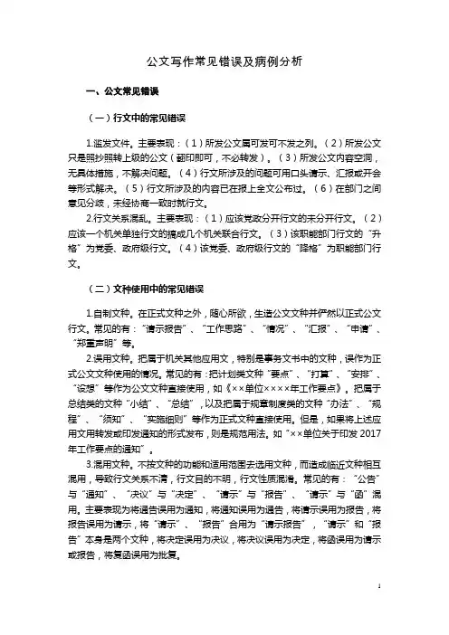 公文写作常见错误及病例分析