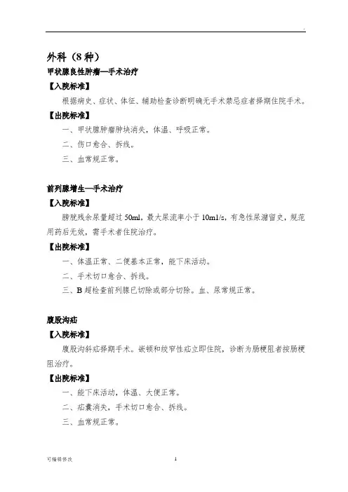 种常见疾病入出院标准