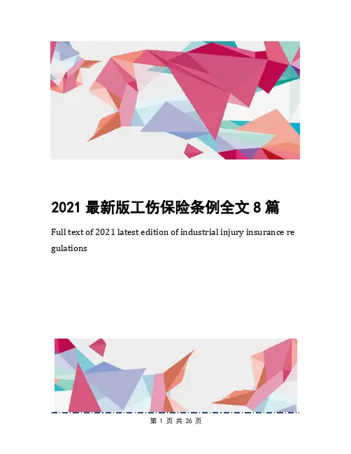 2021最新版工伤保险条例全文8篇