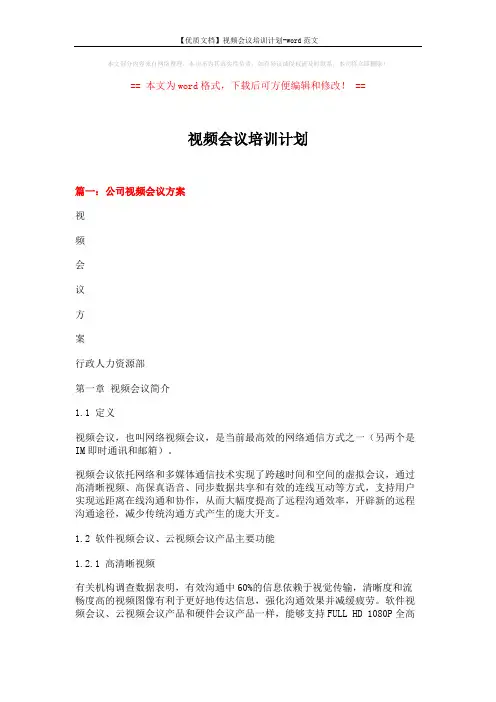 【优质文档】视频会议培训计划-word范文 (7页)