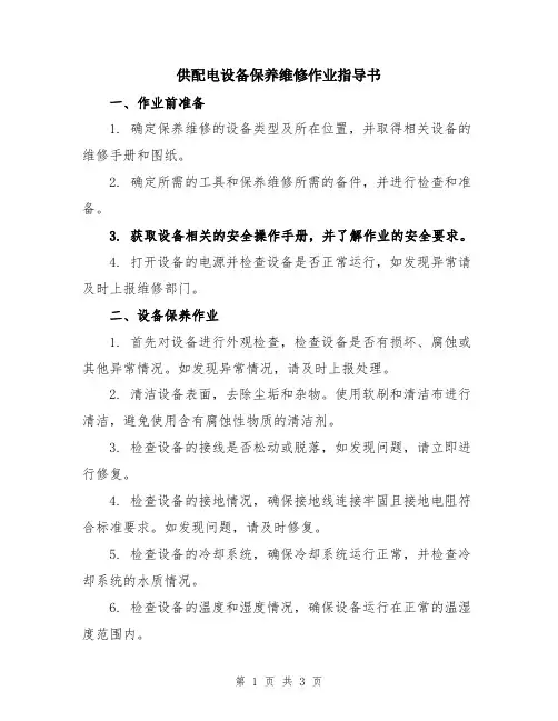 供配电设备保养维修作业指导书