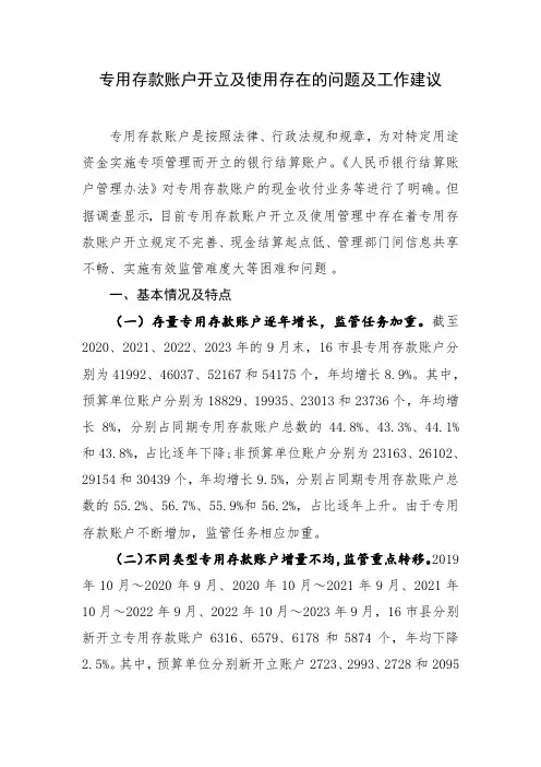 专用存款账户开立及使用存在的问题及工作建议