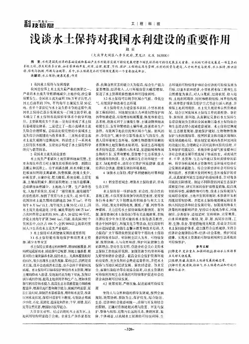 浅谈水土保持对我国水利建设的重要作用