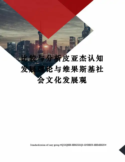 比较与分析皮亚杰认知发展理论与维果斯基社会文化发展观