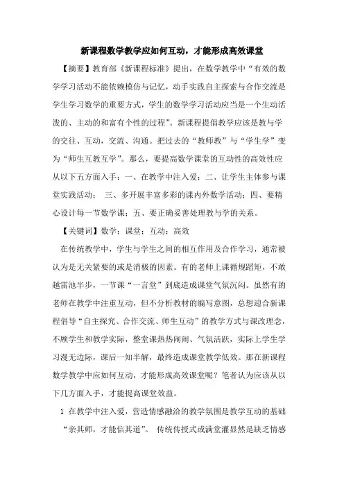 新课程数学教学应如何互动,才能形成高效课堂