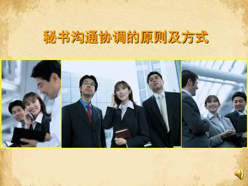 秘书沟通协调的原则与方式(ppt 40页)