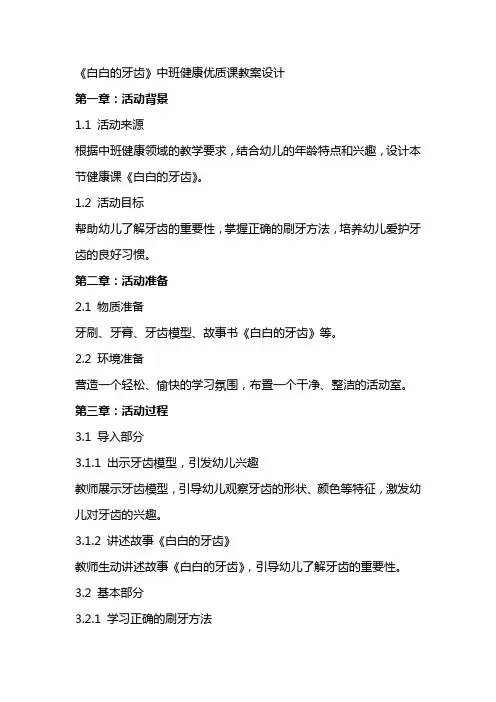 《白白的牙齿》中班健康课教案设计