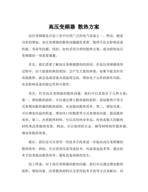 高压变频器 散热方案
