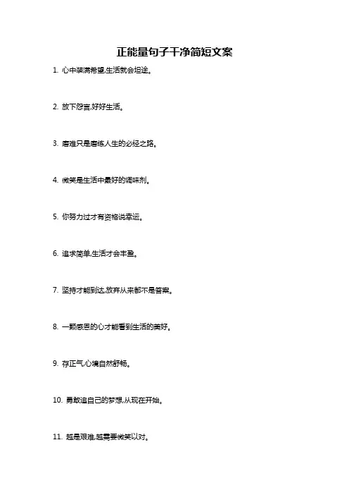 正能量句子干净简短文案