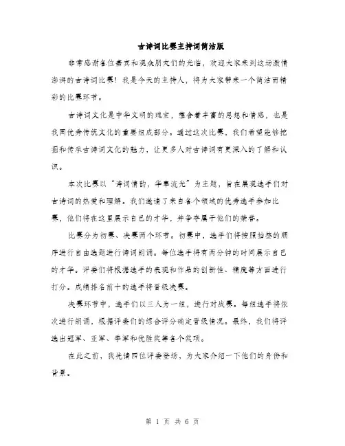 古诗词比赛主持词简洁版(三篇)