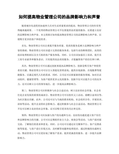 如何提高物业管理公司的品牌影响力和声誉