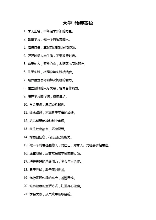 大学 教师寄语
