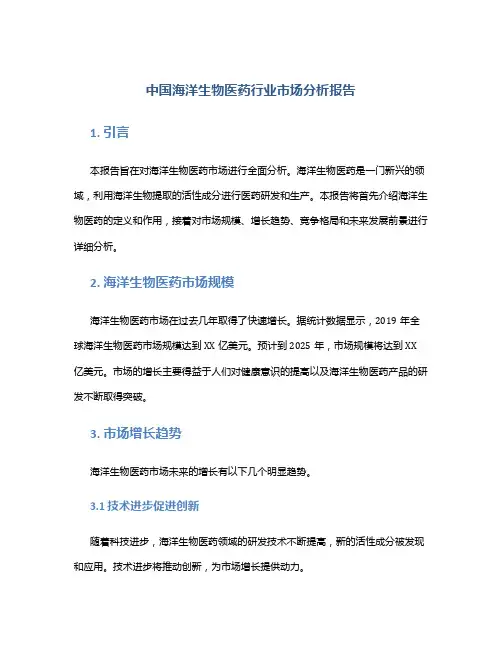 中国海洋生物医药行业市场分析报告