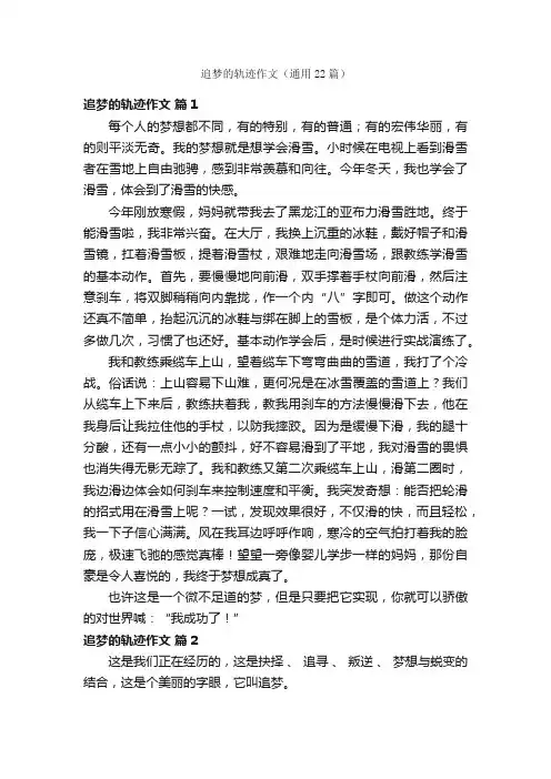 追梦的轨迹作文（通用22篇）