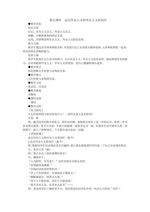 第五课时 走出拜金主义和享乐主义的误区
