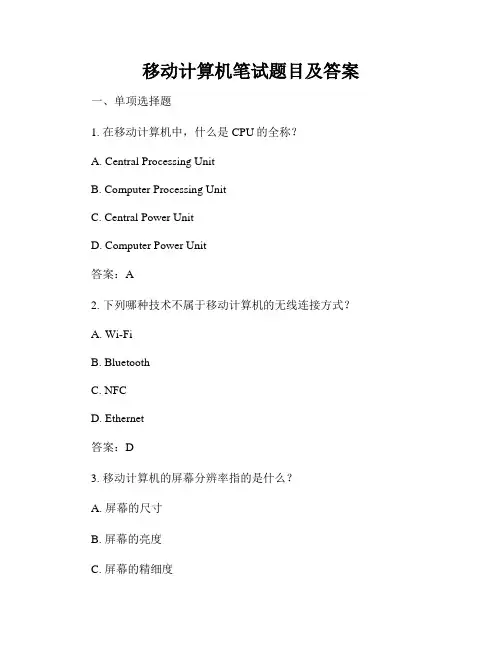 移动计算机笔试题目及答案