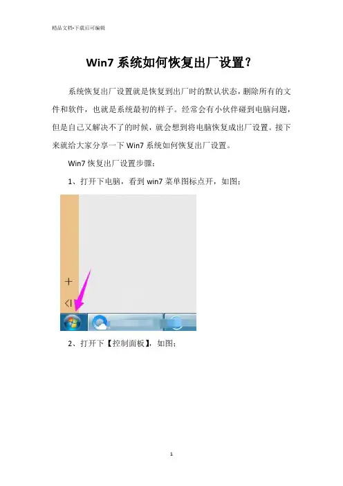 Win7系统如何恢复出厂设置？