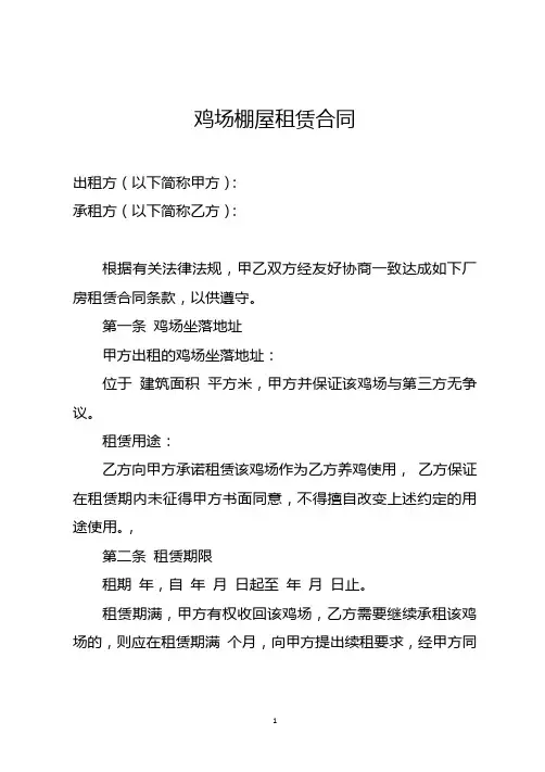 鸡场棚屋租赁合同(最新整理版)