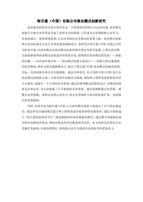 特百惠(中国)有限公司商业模式创新研究