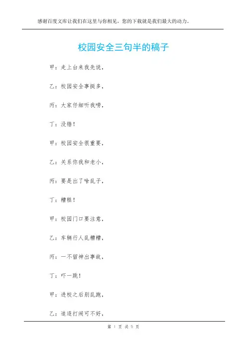 校园安全三句半的稿子