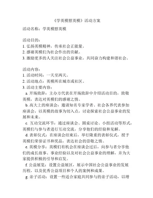 《学英模慰英模》活动方案