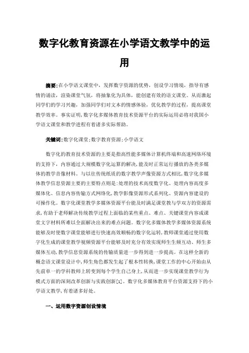 数字化教育资源在小学语文教学中的运用