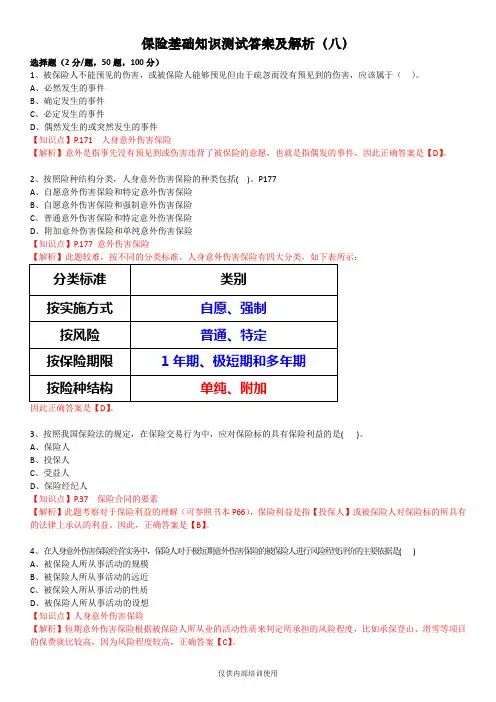 保险基础知识测试答案及解析8