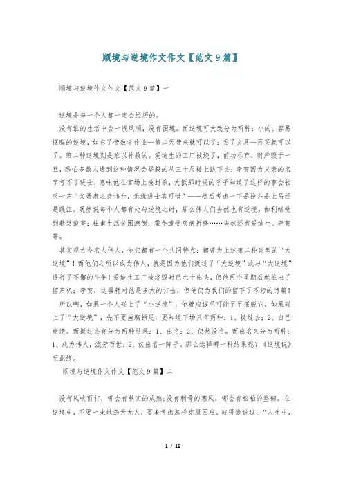 顺境与逆境作文作文【范文9篇】