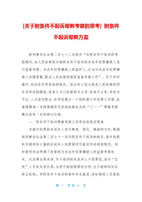 [关于附条件不起诉帮教考察的思考] 附条件不起诉帮教方案