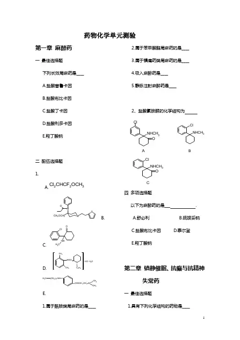 【医疗药品管理】第一章麻醉药